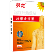 葵花 远红外热敷贴 疗贴膏8片/盒 *3件