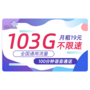 中国联通 流量卡无线流量5G手机卡号不限量全国通用上网卡随身wifi大王卡 锦兔卡-19元103G通用流量+100分钟通话