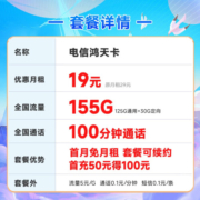 中国电信 5G纯流量卡手机卡不限速阳光上网卡低月租电话卡号码卡全国通用 鸿天卡19元155G+100分钟