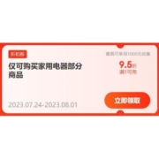 领券备用：京东 满1件打95折 家用电器品类券