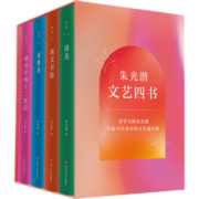 朱光潜文艺四书写给青年的十二封信谈美书简谈修养 朱光潜文艺四书
