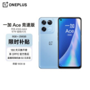 京东百亿补贴： OPPO 一加 Ace 竞速版 8GB+256GB