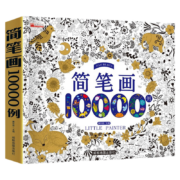 京东百亿补贴: 简笔画 10000例