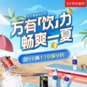 促销活动：京东 夏日清凉饮水节 各大水饮品牌降价福利火热来袭 爆款饮料低至9.9元