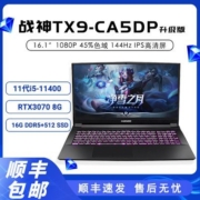 神舟战神TX9-CA5DP/RTX3070酷睿i5-11400/144Hz游戏笔记本电脑