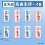 M&G 晨光 彩色米菲橡皮擦 4B 中号 8块装