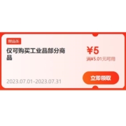即享好券：京东 满5.01-5元 工业品券