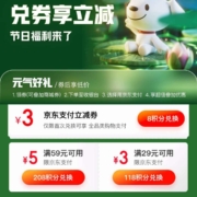京东金融 元气焕新 积分兑满29-3/59-5元支付券