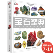 DK宝石圣典 小猛犸童书(精装)