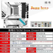 精粤b760m snow dream豪华主板支持12/13代cpu游戏电竞专用主板 b760i 雪之梦