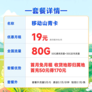 中国移动不限速移动流量卡手机卡5G号码卡全国通用低月租电话卡校园卡上网卡 山青卡19元80G