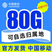 中国移动 移动流量卡纯上网手机卡5G电话卡全国通用上网卡大王卡小孩学生卡不限速 畅享卡-19元80G全国流量+可选归属+首月免月租