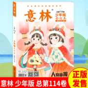 意林少年版合订本2023年总第114/115/116卷2023年任选小学初中语文写作文素材大全中小学生优秀作文素材教辅导中小学生课外阅读