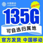 中国移动 本地卡-29元135G高速流量+可选归属地+首月免费 激活享充话费20元