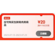 即享好券：京东 满119-20元 牛奶生鲜品类券