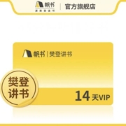 樊登读书 樊登讲书VIP卡 14天 一个手机号限购一次