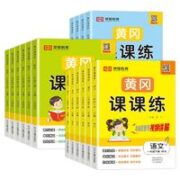 《小学黄冈课课练随堂练》（年级任选）