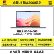 火影众颜U6新锐龙R7-7840HS/16英寸2.5k-120Hz学生商务轻薄本【7月25日发完】