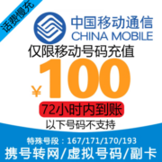 京喜APP：中国移动 慢充话费 100元 0～72小时到账