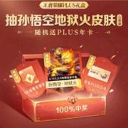 京东PLUSX王者荣耀 抽孙悟空地狱火皮肤 随机送PLUS年卡