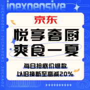 促销活动：京东 悦享奢厨爽食一夏