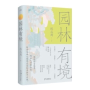 园林有境 新华书店正品书籍