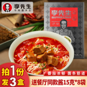 门店同款，李先生 番茄/香辣牛肉+半干鲜面 430g*3盒（送牛肉酱8袋）