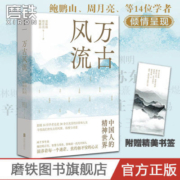 万古风流:中国人的精神世界 鲍鹏山周月亮等孔子李白王阳明散文