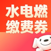 每天10点、好券：领150-5水电燃缴费券！京东PLUS生活缴费特权！