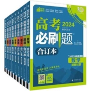 科目任选，2024新版高考必刷题合订本
