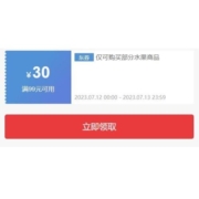 即享好券：京东自营 满99-30元 水果东券