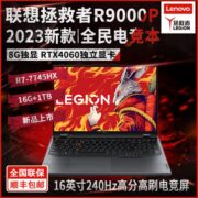 联想拯救者R9000P 2023新款锐龙版独显4060笔记本电脑电竞游戏本