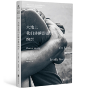 大地上我们转瞬即逝的绚烂：我们短暂地存在于这个世界上 脆弱却美丽 34国读者高分好评 《无声告白》作者伍绮诗感动