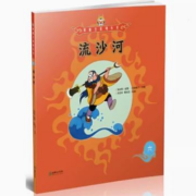 天降福利:美猴王系列丛书 流沙河