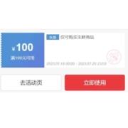 18号开始、领券预告：京东 满199-100元 生鲜商品券