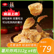 大成姐妹厨房 半成品薯片炸鸡 312g*4袋