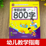 好学匠 学前800字  幼儿学前启蒙认字