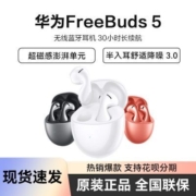Huawei/华为FreeBuds 5半入耳式降噪蓝牙耳机音乐游戏运动长续航
