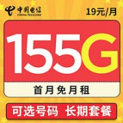 中国电信 雪松卡 19元月租（125G通用流量+30G定向流量）+可选号+自己激活