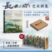 长安三万里艺术画集【官方授权+赠长安三万里长卷】【60天内发货】