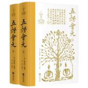 五灯会元（布脊精装，简体横排，全2册）