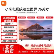 小米电视疾速全面屏 75英寸4K超高清120Hz高刷竞技模式远场语音