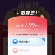 建设银行 惠省钱 抽7.99元购36元立减金 wzl