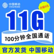 中国移动 童星卡 9元月租（11G通用流量+100分钟通话）