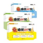 《王朝霞 培优100分》（2022上册，2023下册）