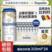 【新鲜日期】福佳白啤酒罐装310ml*24听整箱精酿啤酒白啤官方正品