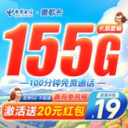 中国电信 盛夏卡 19元月租（185G全国流量+100分钟通话）激活送20元红包