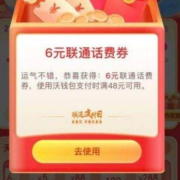 联通支付日 抽话费充值满减券 实测得6元话费券 wzl