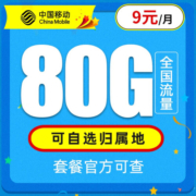 中国移动 流量卡纯上网4G手机卡5G电话卡全国通用上网卡大王卡老人小孩学生卡不限速 畅明卡-9元80G不限速流量+可选归属地