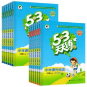 《53天天练·课外阅读理解》（年级任选）